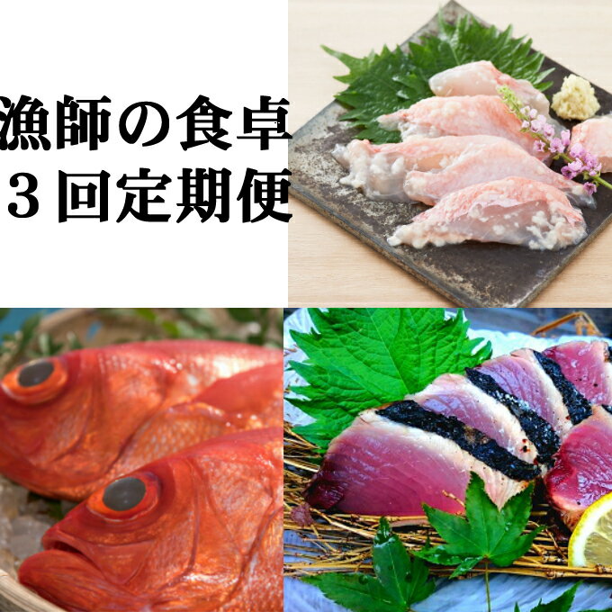 47位! 口コミ数「0件」評価「0」【定期便3回】漁師の食卓 完全藁焼きカツオセット (かつおのタタキ・朝穫れキンメの煮付け・塩糀まぶしセット) お楽しみ カツオのたたき かつ･･･ 