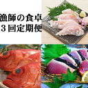 【ふるさと納税】【定期便3回】漁師の食卓 完全藁焼き...