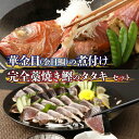 【ふるさと納税】 華金目(金目鯛)の煮付けと完全藁焼き鰹のタタキセット 詰め合わせ セット 海鮮 冷凍 キンメダイ 魚 タイ 鯛 魚介類 鮮魚 煮つけ お祝い お正月 惣菜 ry015