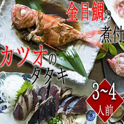 訳あり　華金目（金目鯛）の煮付けと完全藁焼き鰹のタタキセット 詰め合わせ セット 訳アリ 不揃い 海鮮 冷凍 キンメダイ 魚 タイ 鯛 魚介類 鮮魚 煮つけ お祝い お正月 惣菜 ry016