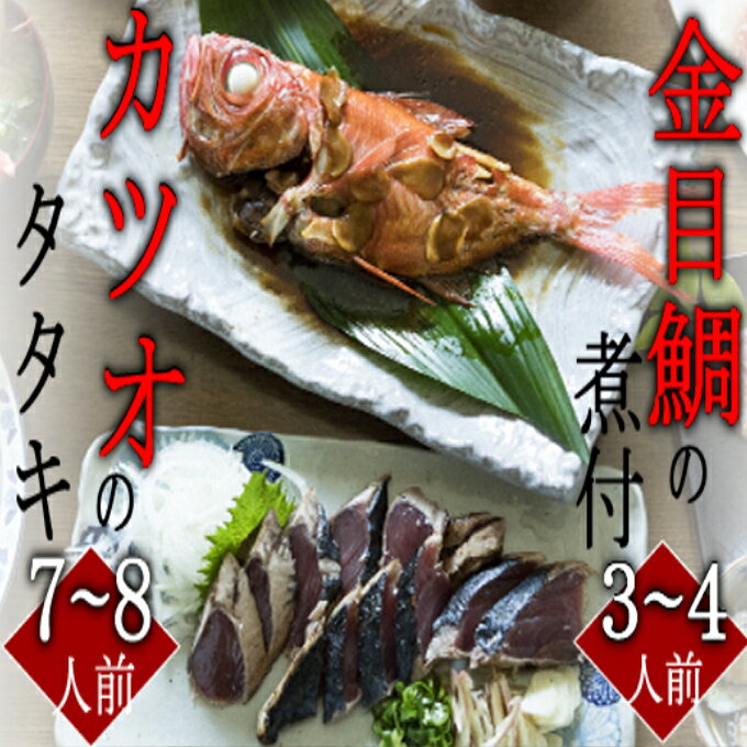 9位! 口コミ数「1件」評価「5」訳あり　華金目（金目鯛）の煮付けと完全藁焼き鰹のタタキセット（大家族用） 詰め合わせ セット 訳アリ 不揃い 海鮮 冷凍 キンメダイ 魚 タ･･･ 