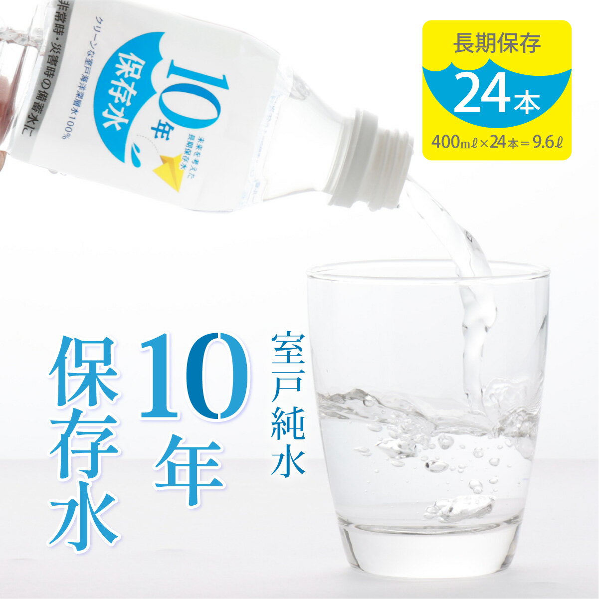 3位! 口コミ数「7件」評価「4.71」災害・非常時保存用「10年保存水」（10年保存可能）400ミリリットル×24本セット 10000円 1万円