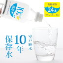 23位! 口コミ数「7件」評価「4.71」災害・非常時保存用「10年保存水」（10年保存可能）400ミリリットル×24本セット 10000円 1万円