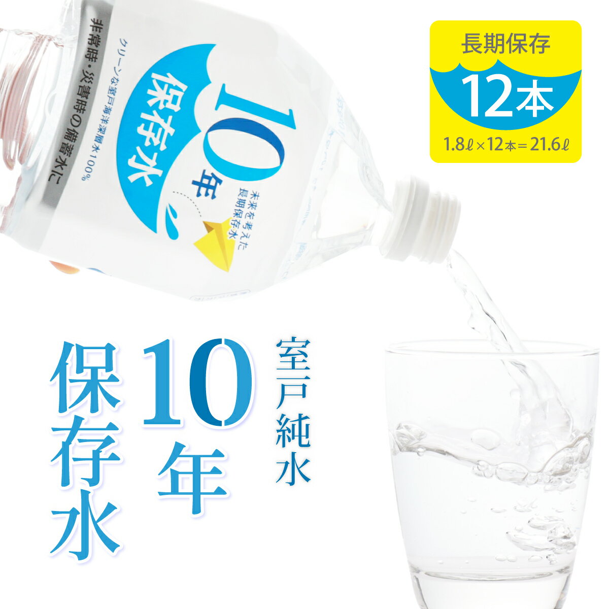 水 10年保存水 1.8L×12本セット 10年保存可能 室戸海洋深層水100％使用 ミネラルウォーター ペットボトル 長期保存水 備蓄水 備蓄用 非常災害備蓄用 災害用 避難用品 防災グッズ 故郷納税 送料無料