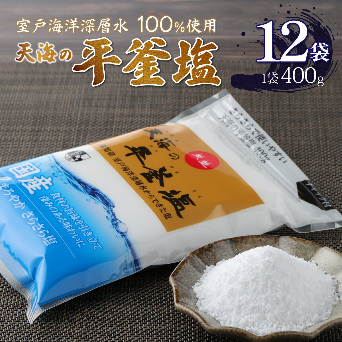 天海(あまみ)の平釜塩 合計4.8kg 400g×12袋 セット 室戸海洋深層水100%使用 塩 しお ソルト 調味料 国産 送料無料