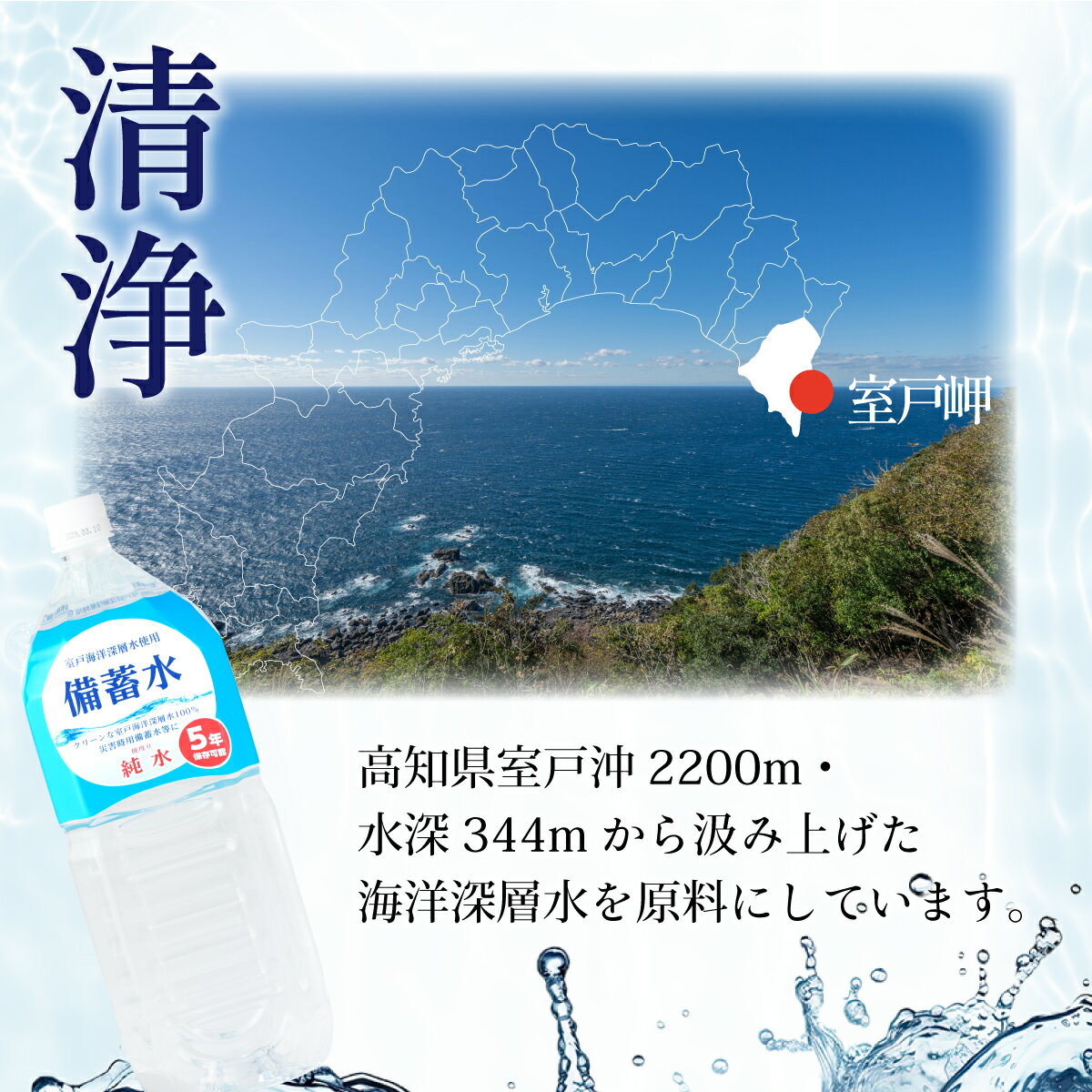 【ふるさと納税】備蓄水 5年保存水 2L×12本 室戸海洋深層水100％使用 水 ミネラルウォーター ペットボトル 長期保存水 備蓄水 備蓄用 非常災害備蓄用 災害用 避難用品 防災グッズ 国産 送料無料