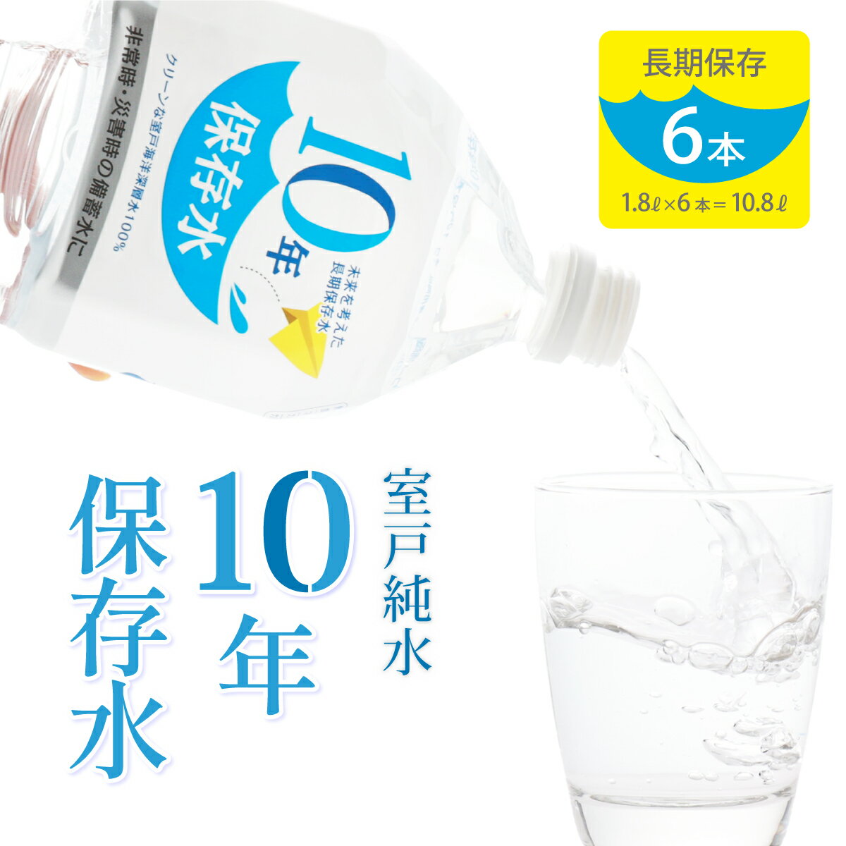 28位! 口コミ数「0件」評価「0」水 10年保存水 1.8L×6本セット 10年保存可能 室戸海洋深層水100％使用 ミネラルウォーター ペットボトル 長期保存水 備蓄水 備･･･ 