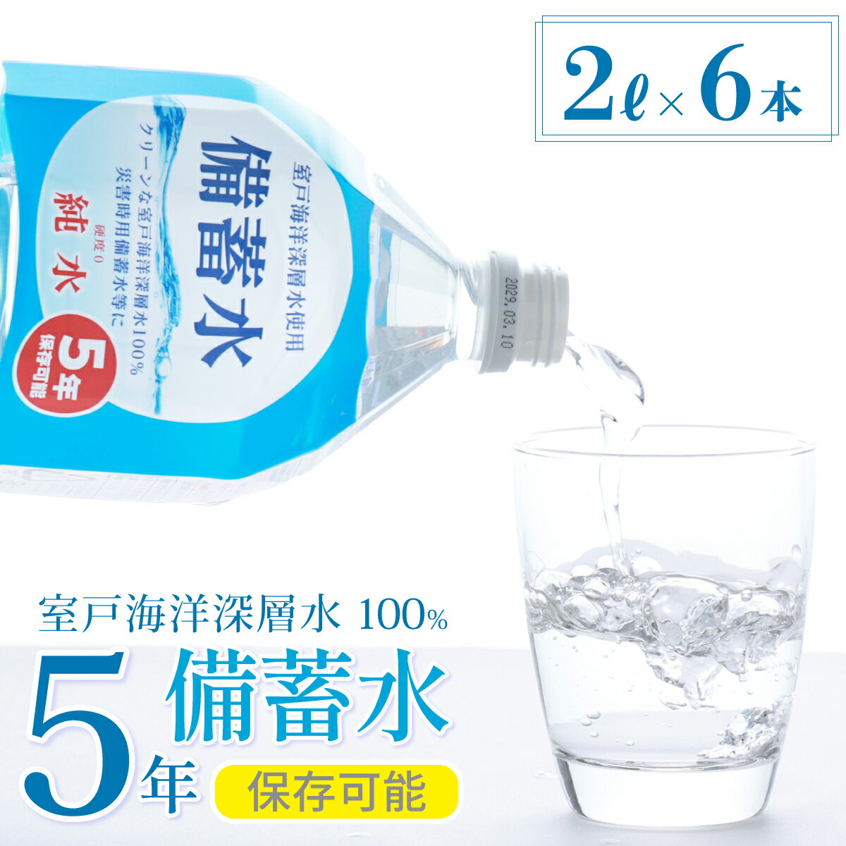 14位! 口コミ数「1件」評価「5」備蓄水 5年保存水 2L×6本 室戸海洋深層水100％使用 水 ミネラルウォーター 2リットル ペットボトル 長期保存水 備蓄水 備蓄用 非･･･ 