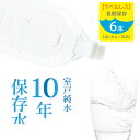 【ふるさと納税】 <ラベルレス> 水 10年保存水 1.8L×6本セット 10年保存可能 室戸海洋深層水100%使用 ミネラルウォーター ペットボトル 長期保存...