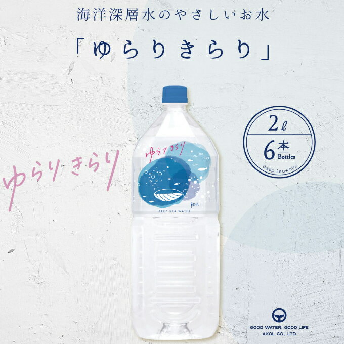 15位! 口コミ数「0件」評価「0」ゆらりきらり　2L×6本 室戸海洋深層水100％ ミネラルウォーター ペットボトル 軟水 硬度10 送料無料 ak010