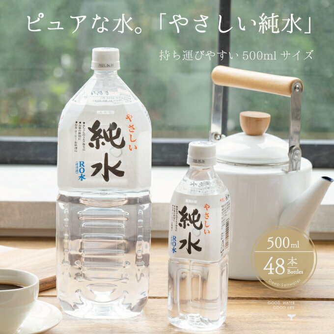 4位! 口コミ数「0件」評価「0」純水　500ml×48本セット 室戸海洋深層水 ペットボトル 硬度0 赤ちゃん コーヒー 飲料水 ミルク お茶 計24L リットル 送料無料･･･ 