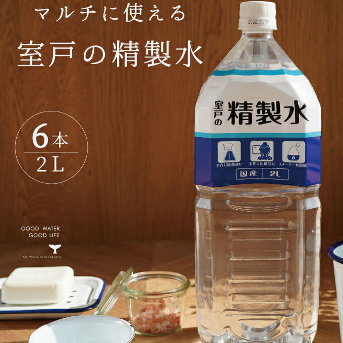 室戸の精製水 2L×6本 ペットボトル 手作り除菌 化粧品 スチーマー 洗浄 加湿器 スチームアイロン 計12L リットル 送料無料