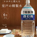 【ふるさと納税】室戸の精製水　2L×6本 ペットボトル 手作