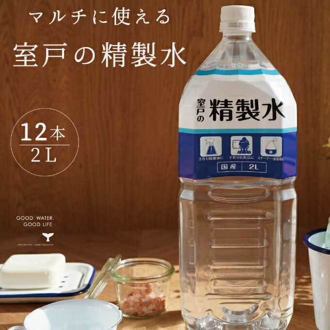 17位! 口コミ数「0件」評価「0」室戸の精製水　2L×12本セット ペットボトル 手作り除菌 化粧品 スチーマー 洗浄 加湿器 スチームアイロン 計24L　リットル 送料無料･･･ 