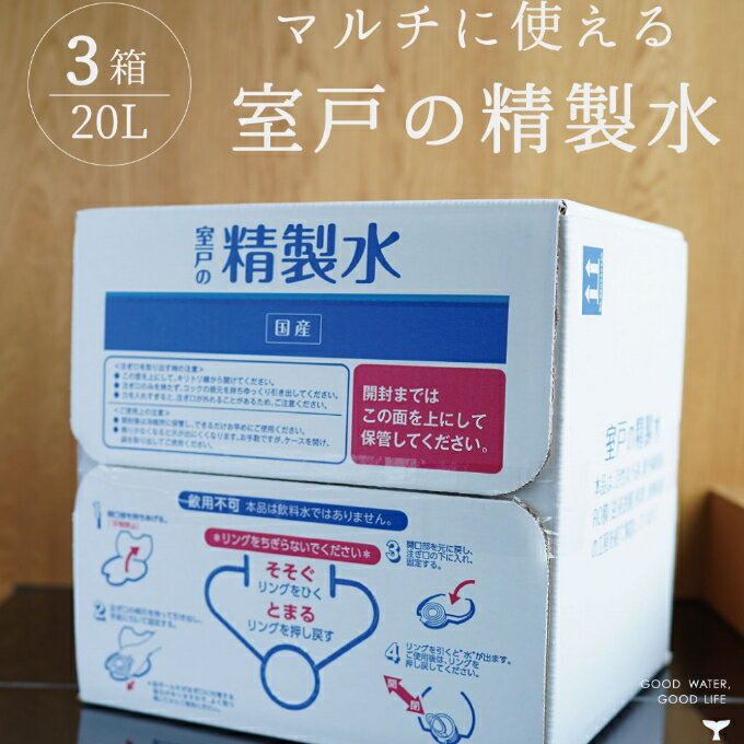 【ふるさと納税】室戸の精製水 60Lセット 手作り除菌 化粧品 スチーマー 洗浄 加湿器 スチームアイロン リットル 送料無料 ak019