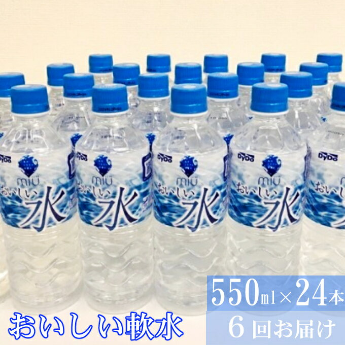【ふるさと納税】【6回定期便】DyDo ダイドー miu ミウ 合計144本 (550ml×24本×6回) 水 お水 みず 飲料水 ミネラルウォーター 軟水 ペットボトル ドリンク 送料無料 NM079のサムネイル