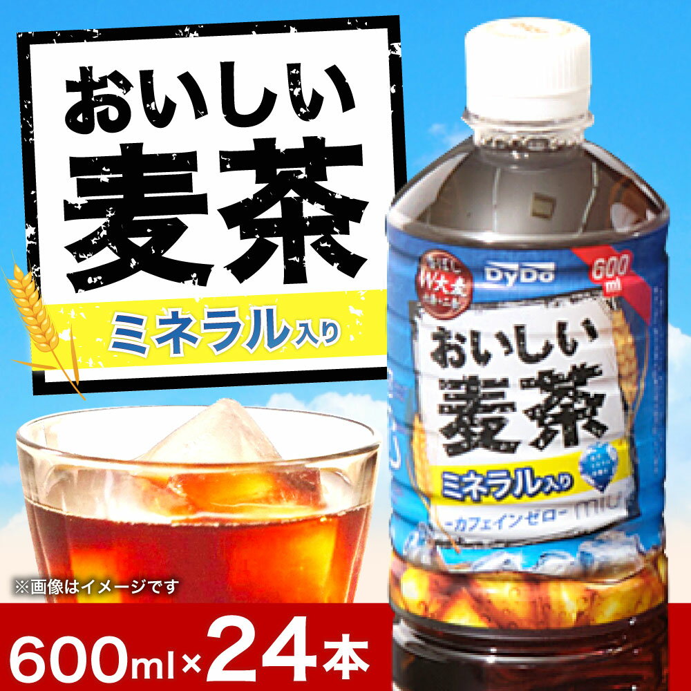 【ふるさと納税】DyDo ダイドー おいしい麦茶 600ml×24本セット 麦茶 むぎ茶 カフェインゼロ お茶 飲料水 ペットボトル ドリンク 送料無料 NM082G7のサムネイル