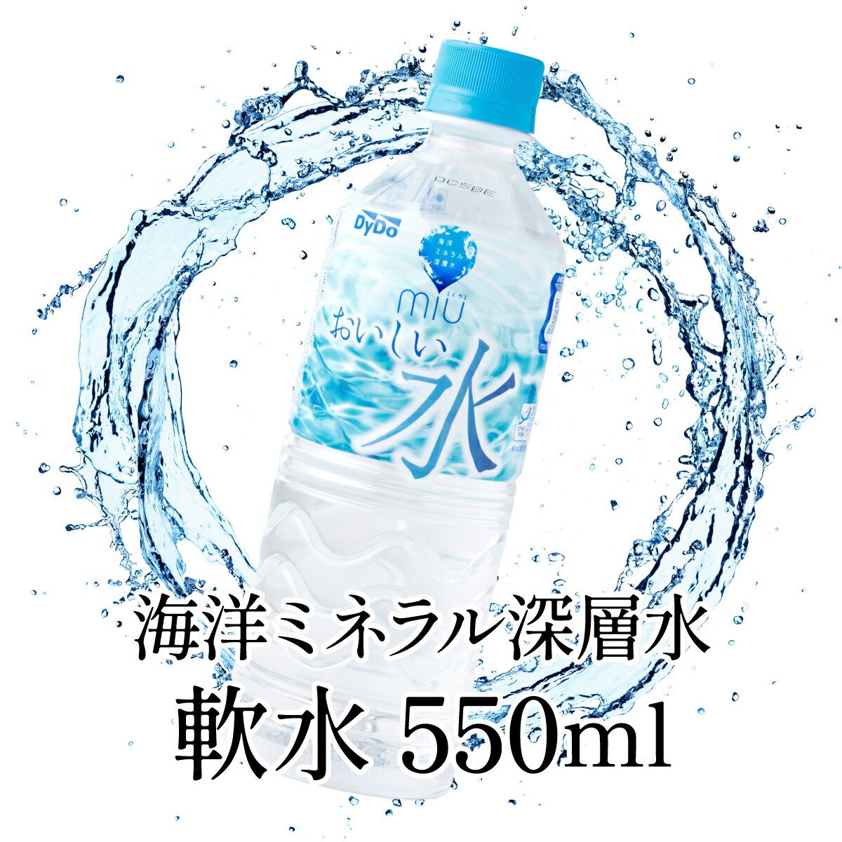 【ふるさと納税】DyDo ダイドー miu ミウ 550ml×12本セット 水 お水 みず 飲料水 ミネラルウォーター 軟水 ペットボトル ドリンク 5000円 送料無料 nm006b3