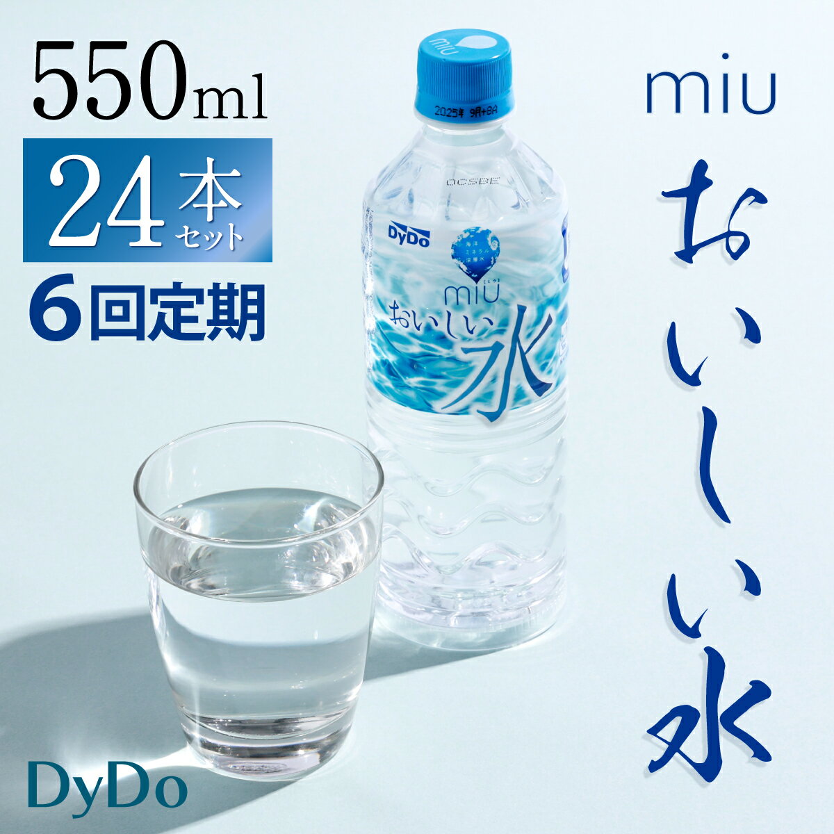 【ふるさと納税】【6回定期便】DyDo ダイドー miu ミウ 合計144本 (550ml×24本×6回) 水 お水 みず 飲料水 ミネラルウォーター 軟水 ペットボトル ドリンク 送料無料 nm008