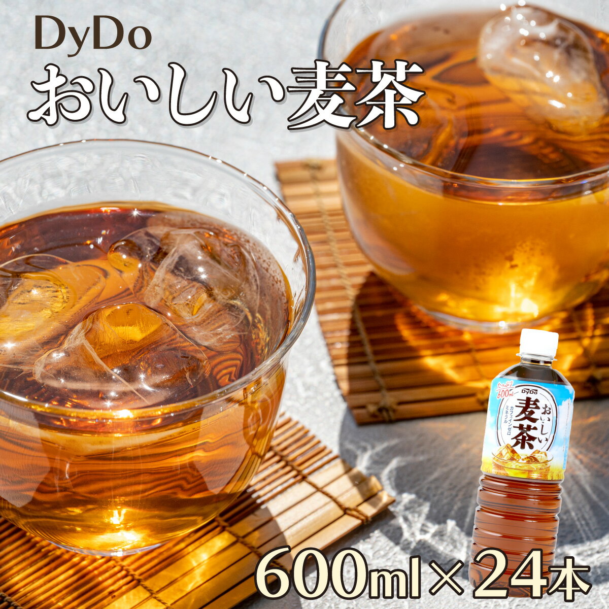 2位! 口コミ数「0件」評価「0」DyDo ダイドー おいしい麦茶 600ml×24本セット 麦茶 むぎ茶 カフェインゼロ お茶 飲料水 ペットボトル ドリンク 10000円･･･ 