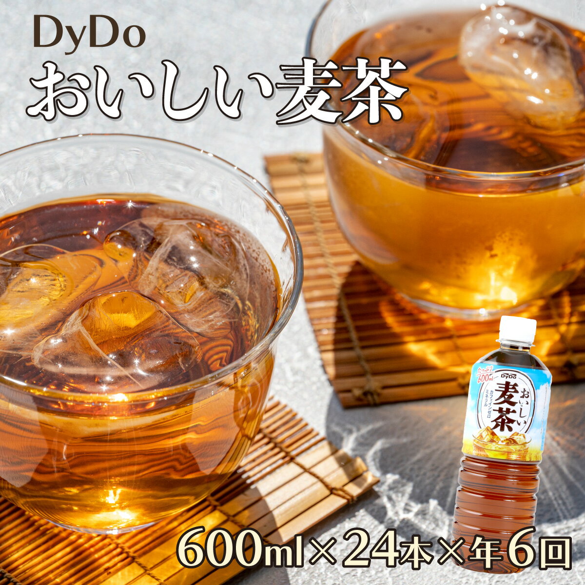 10位! 口コミ数「0件」評価「0」【6回定期便】DyDo ダイドー おいしい麦茶 合計144本 600ml×24本×6回 麦茶 むぎ茶 カフェインゼロ お茶 飲料水 ペットボ･･･ 