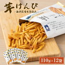 5位! 口コミ数「67件」評価「4.69」【12袋小分けセット】芋けんぴ 合計1.32kg (110g×12袋) 海洋深層水仕込み 芋ケンピ 芋かりんとう いもかりんとう いもけんぴ･･･ 