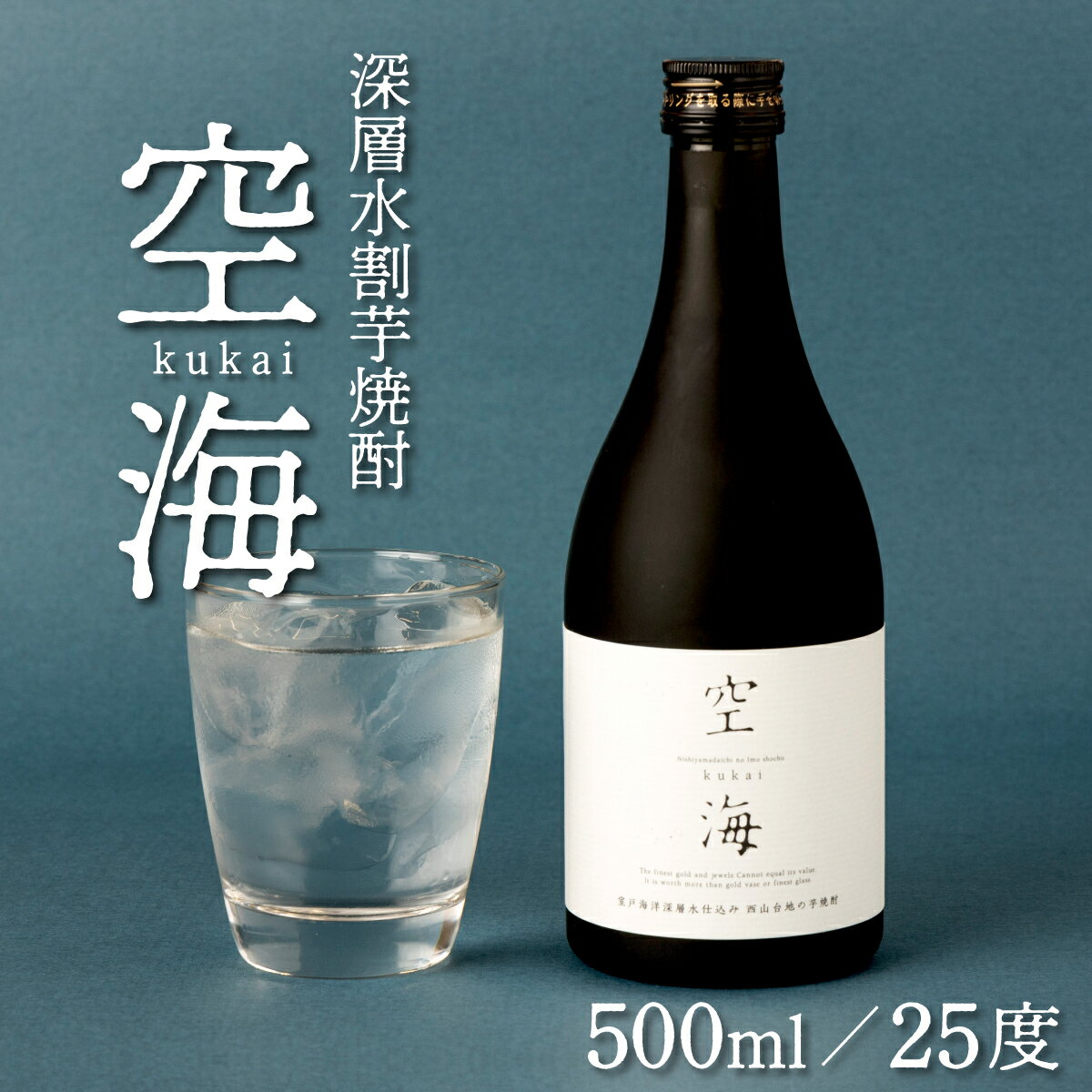 【ふるさと納税】菊水土佐金時芋焼酎 空海 500ml×1本 25度 芋焼酎 いも焼酎 5000円 芋 酒 酒類 アルコール 送料無料 a1