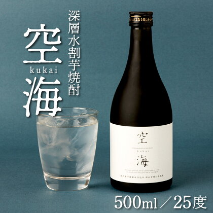 菊水土佐金時芋焼酎 空海 500ml×1本 25度 芋焼酎 いも焼酎 5000円 芋 酒 酒類 アルコール 送料無料 nm020a1