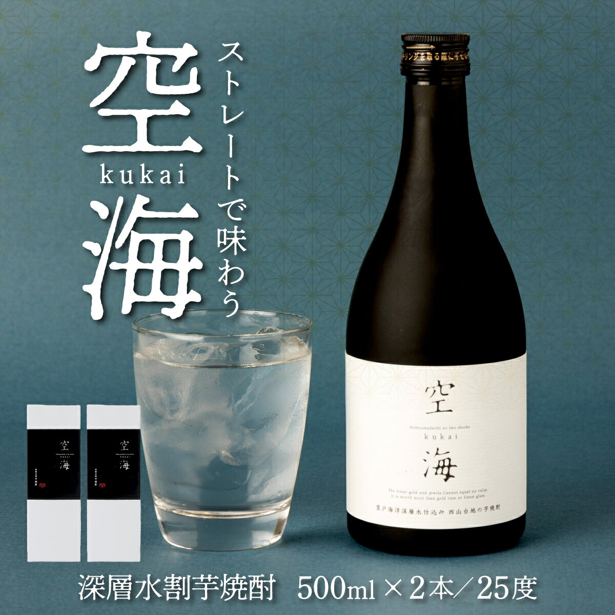 【ふるさと納税】土佐金時芋焼酎 空海 500ml×2本 セット 酒 お酒 芋焼酎 高知県 室戸市 送...