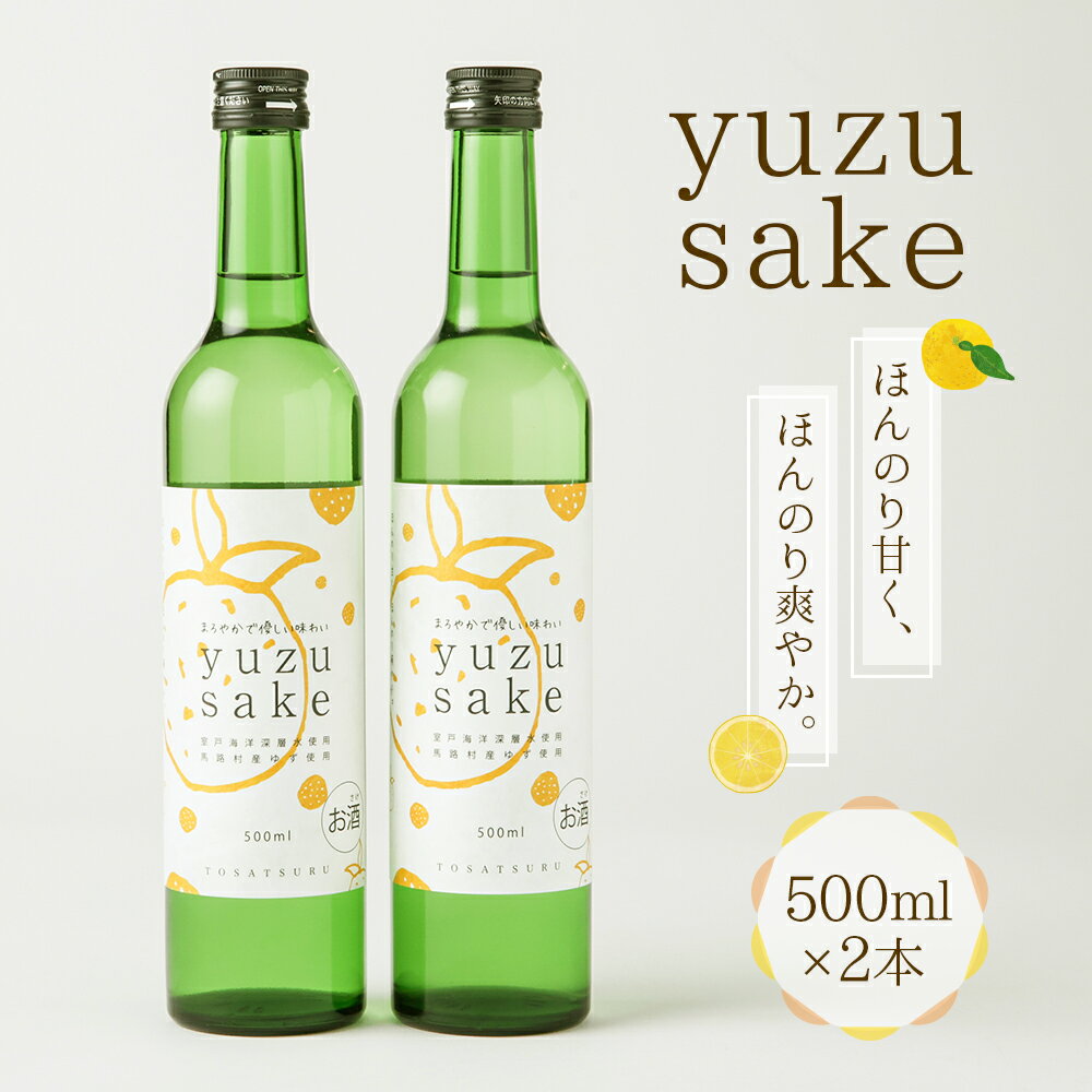 10位! 口コミ数「18件」評価「4.67」土佐鶴ゆず酒 500ml×2本 セット 酒 お酒 度数8度 リキュール ゆず 柚子 5000円 送料無料 b1