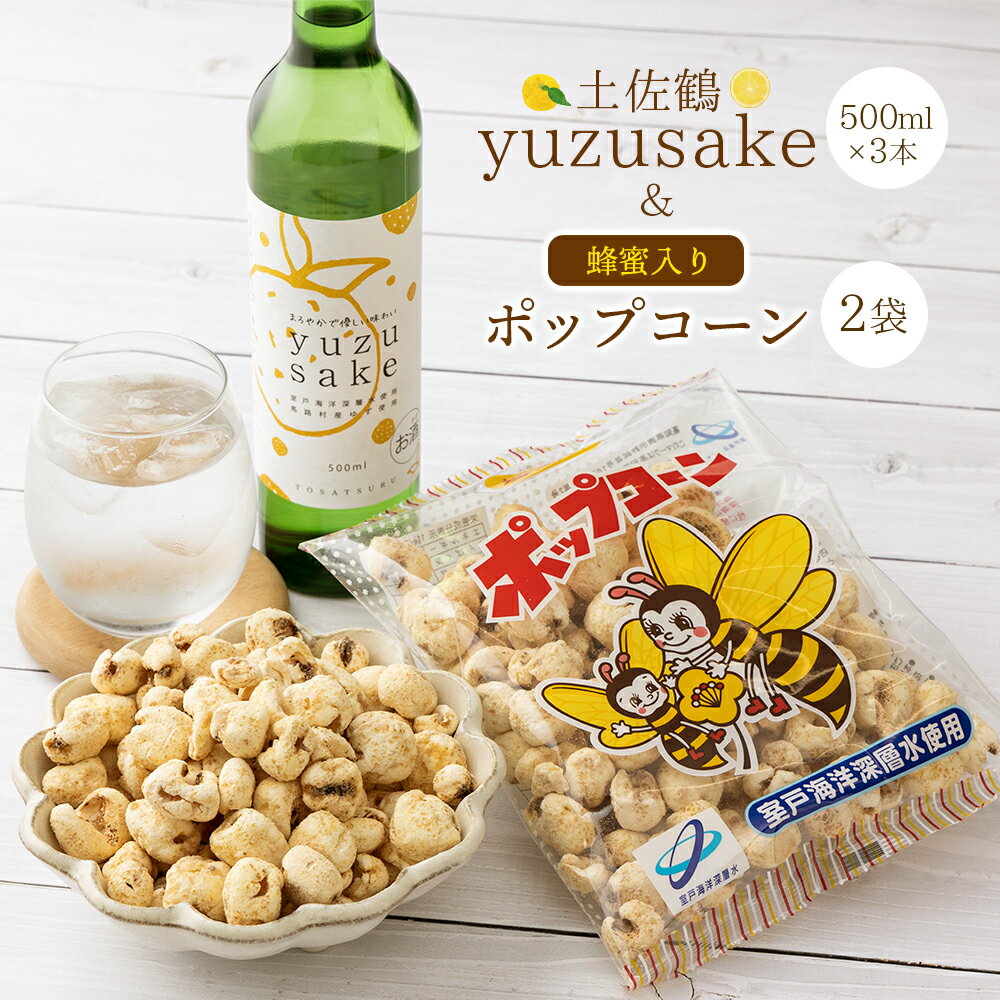 31位! 口コミ数「0件」評価「0」土佐鶴yuze sake500ml×3本＆ポップコーン2袋セット ポップコーン 深層水 海洋深層水 ハチミツ スイーツ お菓子 お茶うけ お･･･ 