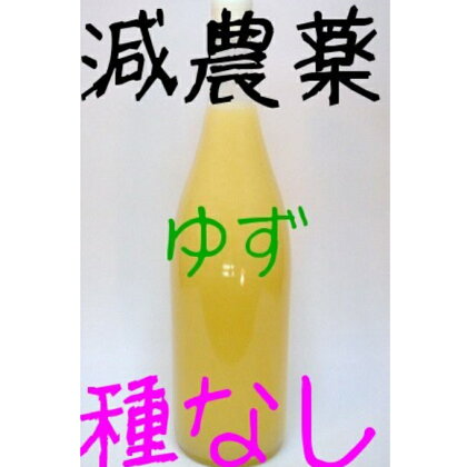 減農薬　種なしゆず果汁100％1.8L×1本【令和5年度産】訳あり 柚子 ユズ 果汁 ゆず果汁 ゆず酢 お寿司 種なし 調味料 高知県 室戸市 送料無料