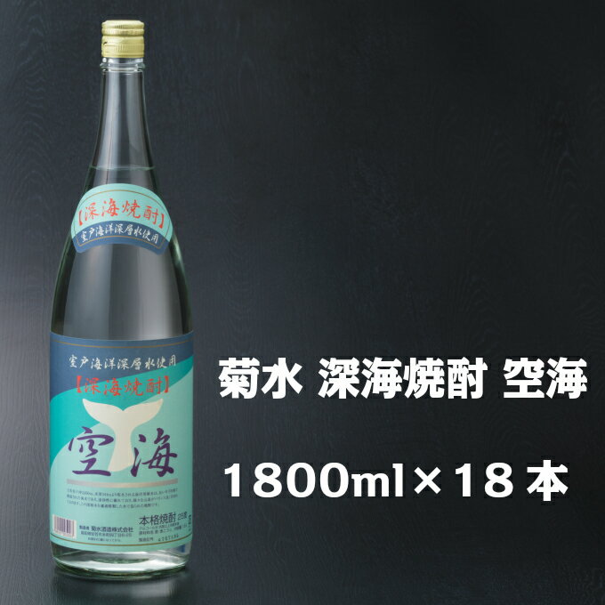 【ふるさと納税】酒 1800ml 土佐麦焼酎空海18本 詰め合わせ セット 送料無料 ＜NM094オ1＞