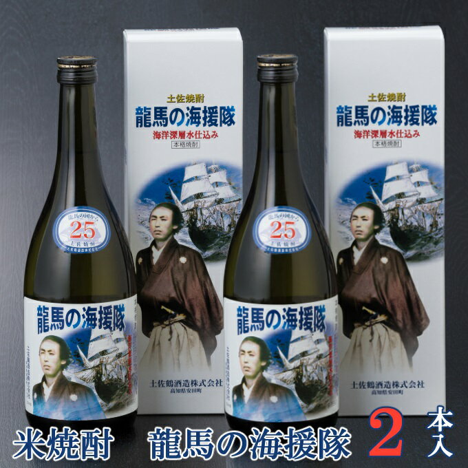 5位! 口コミ数「0件」評価「0」土佐鶴 龍馬の海援隊 720ml×2本 セット 25度 米焼酎 酒 お酒 高知県 室戸市 送料無料 nm038c8