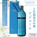 4位! 口コミ数「6件」評価「4.83」土佐鶴 純米吟醸 アジュール 720ml×1本 15度 日本酒 酒 アルコール 高知県 室戸市 送料無料 c6