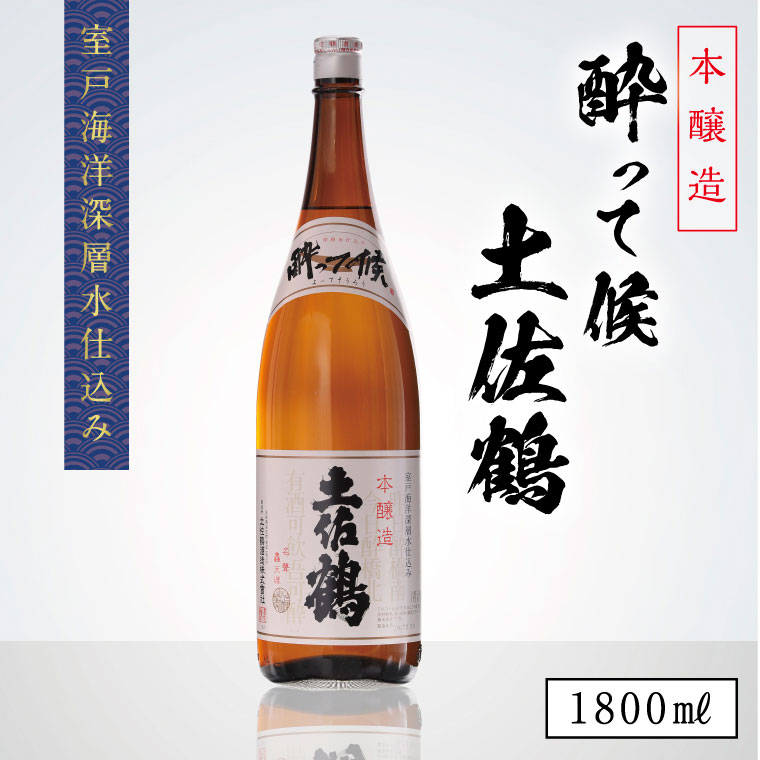 【ふるさと納税】土佐鶴 酔って候 本醸造 1800ml 1本 日本酒 酒 お酒 高知県 室戸市 送料無料 d1