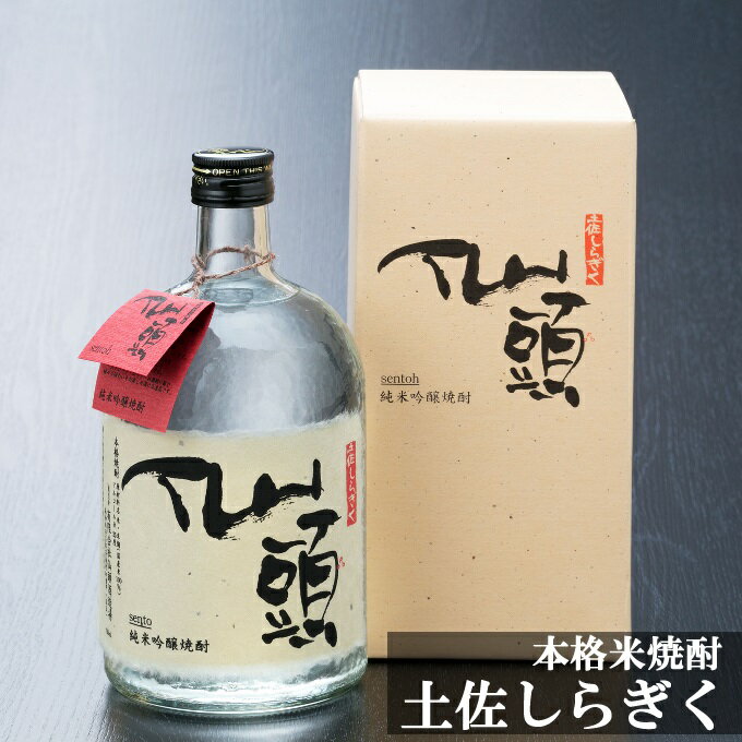 【ふるさと納税】純米吟醸焼酎 仙頭 土佐しらぎく 720ml 1本 酒 お酒 焼酎 米焼酎 仙頭酒造 高知県 室戸市 送料無料 nm007m1