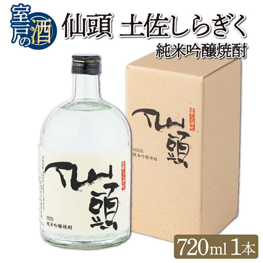 純米吟醸焼酎 仙頭 土佐しらぎく 720ml 1本 酒 お酒 焼酎 米焼酎 仙頭酒造 高知県 室戸市 送料無料 nm007m1