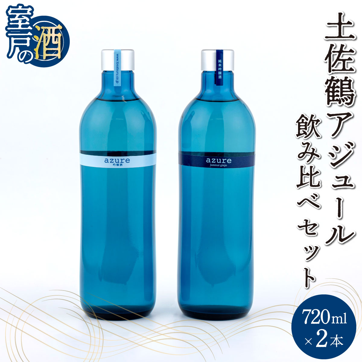 土佐鶴 アジュール飲み比べセット 純米吟醸 吟醸 アジュール 各720ml×1本 15度 日本酒 酒 アルコール 室戸海洋深層水 高知県 室戸市 送料無料