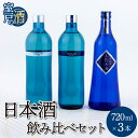 【ふるさと納税】 土佐の日本酒飲み比べセット 合計3本 純米吟醸 吟醸 アジュール 土佐深海 各720ml×1本 15度 日本酒 酒 アルコール 室戸海洋深層水...