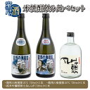 【ふるさと納税】 土佐の米焼酎飲み比べセット 各720ml×1本 21度 25度 米 焼酎 お酒 アルコール 室戸海洋深層水 高知県 室戸市 送料無料
