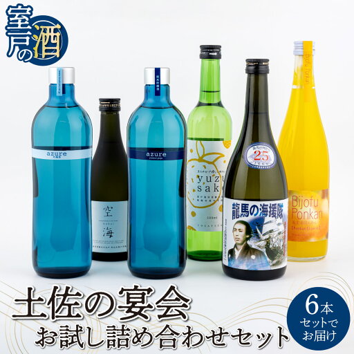 【ふるさと納税】 土佐の宴会 お試し詰め合わせセット 合計6本入り 日本酒 米焼酎 リキュール 米 ゆず ぽんかん 720ml×4本 500ml×2本 お酒 アルコール 室戸海洋深層水 高知県 室戸市 送料無料 【ふるさと納税】 土佐の宴会 お試し詰め合わせセット 合計6本入り 日本酒 米焼酎 リキュール 米 ゆず ぽんかん 720ml×4本 500ml×2本 お酒 アルコール 室戸海洋深層水 高知県 室戸市 送料無料