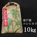 【ふるさと納税】米 10kg 新米コシヒカリ 白米 令和3年度室戸産 送料無料＜TA028＞