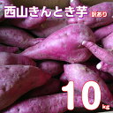 6位! 口コミ数「43件」評価「4.65」【令和7年2月お届け】【訳あり】西山きんとき芋 10kg さつまいも サツマイモ さつま芋 焼き芋 やきいも ヤキイモ 野菜 大小混合 傷 ･･･ 