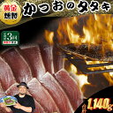 【ふるさと納税】 《 黄金燻製》 【3回定期便】 かつおのたたき 380g以上(海洋深層水の塩付き)(大きめ1節) 惣菜 詰め合わせ 高知 真空 小分け 個包装...