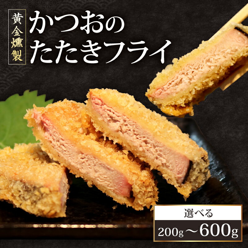 [内容量選べる][ 黄金燻製 ] かつおのたたき フライ 200g 惣菜 詰め合わせ 高知 真空 魚介類 海産物 かつお カツオ 鰹 鰹のタタキ 家庭用 揚げ物 冷凍 高知県 室戸市