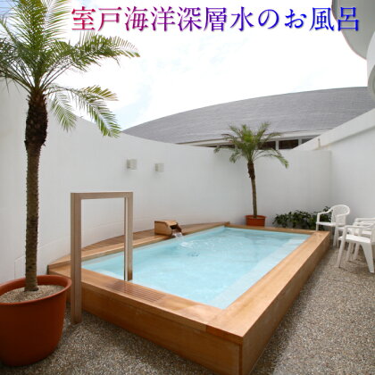 SE−01シレストむろと【入浴セット】(海洋深層水ミネラルウォーター1本付)