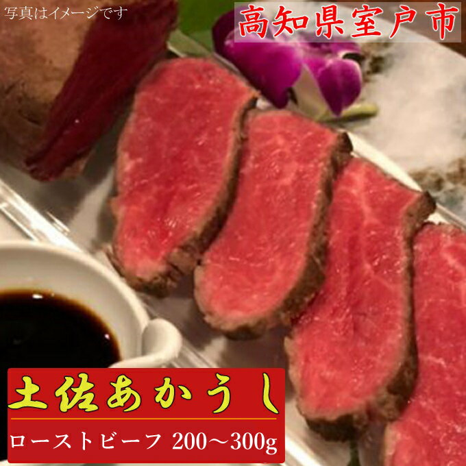 土佐和牛 モモ肉 ローストビーフ 200g〜300g (自家製ステーキソース付) 和牛 あか牛 赤牛 牛肉 お肉 惣菜 おつまみ 冷蔵 送料無料