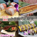 室戸の定期便 セット (鯖寿司・押し寿司・うなぎのかば焼・うなぎの白醬油焼) 魚 魚介類 寿司 さば 鯖 サバ キンメダイ 金目鯛 鰻 ウナギ うなぎ 加工品 惣菜 おかず 2ヶ月 冷蔵 送料無料 sz014