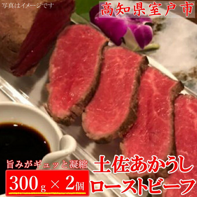 【ふるさと納税】土佐あかうし モモ肉 ローストビーフ 300g×2個 合計600g (自家製ステーキソース付) 和牛 あか牛 赤牛 牛肉 お肉 惣菜 おつまみ 冷蔵 送料無料 SZ048